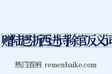 赠陆鬯浙西进诗除官反义词是什么意思的图片